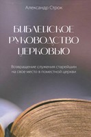 Библейское руководство церковью (твердый)