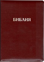 Библия на молнии с индексами бордовая (крупный шрифт) 077ZTI (кожаный мягкий)