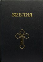 Библия черная 073, большой формат (твердый)