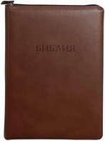 Библия на молнии с индексами коричневая, (крупный шрифт) 077ZTI (кожаный мягкий)