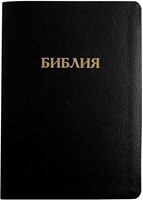 Библия 077 кожа черная (крупный шрифт) (кожаный мягкий)