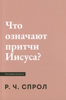 Что означают притчи Иисуса? (мягкий)