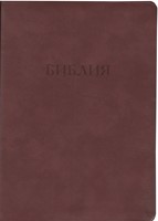 Библия 077 кожа коричневая (крупный шрифт) (кожаный мягкий)