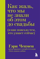 Как жаль, что мы не знали об этом до свадьбы (твердый)