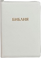 Библия на молнии с индексами белая, (крупный шрифт) 077ZTI (кожаный мягкий)