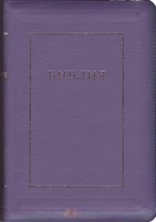 Библия на молнии с индексами, кожа фиолетовая 077 ZTI