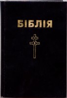Біблія у беларускім перакладзе, чорная вокладка 053 (Твердый)