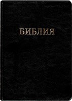 Библия с индексами, кожа черная, 077 TI (Кожаный мягкий)