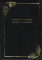 Библия, черная 073 (Библейская лига) (твердый)