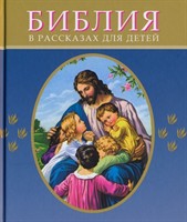 Библия в рассказах для детей (синяя)