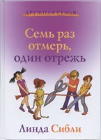 Семь раз отмерь, один отрежь.