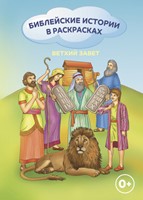 Библейские истории в раскрасках (Мягкий)