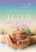 Как научить детей молиться