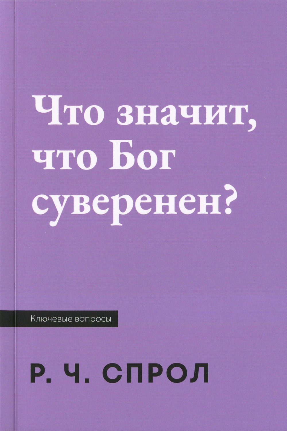 Что значит, что Бог суверенен?