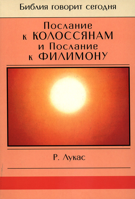 Послание к Колоссянам и Послание к Филимону