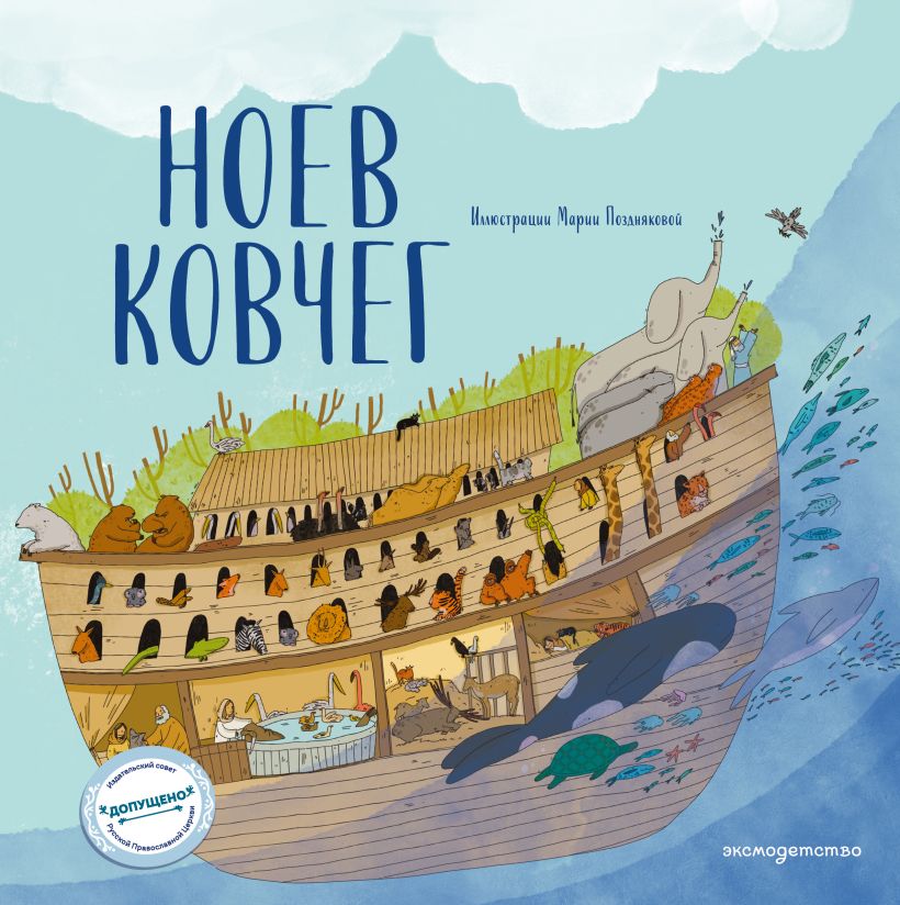 Ноев ковчег (с грифом РПЦ)