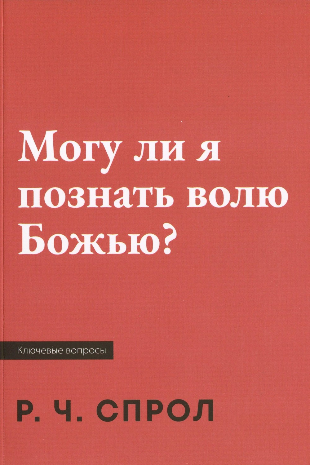 Могу ли я познать волю Божью?