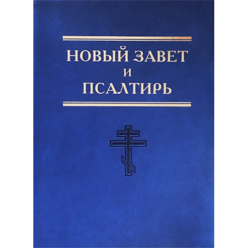Новый завет и Псалтирь. Крупный шрифт