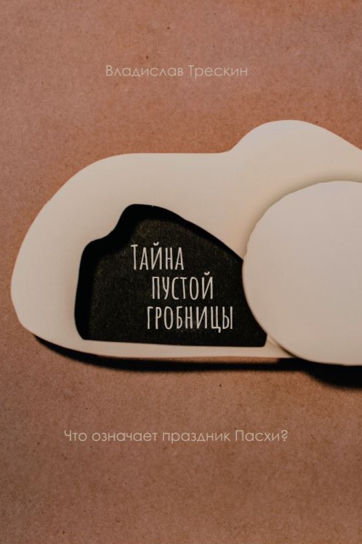 Тайна пустой гробницы. Что означает праздник Пасхи?