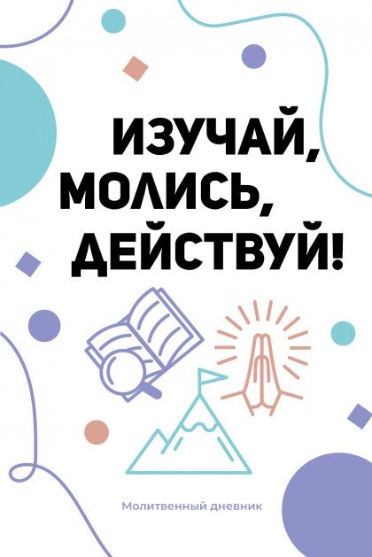 Изучай, молись, действуй!