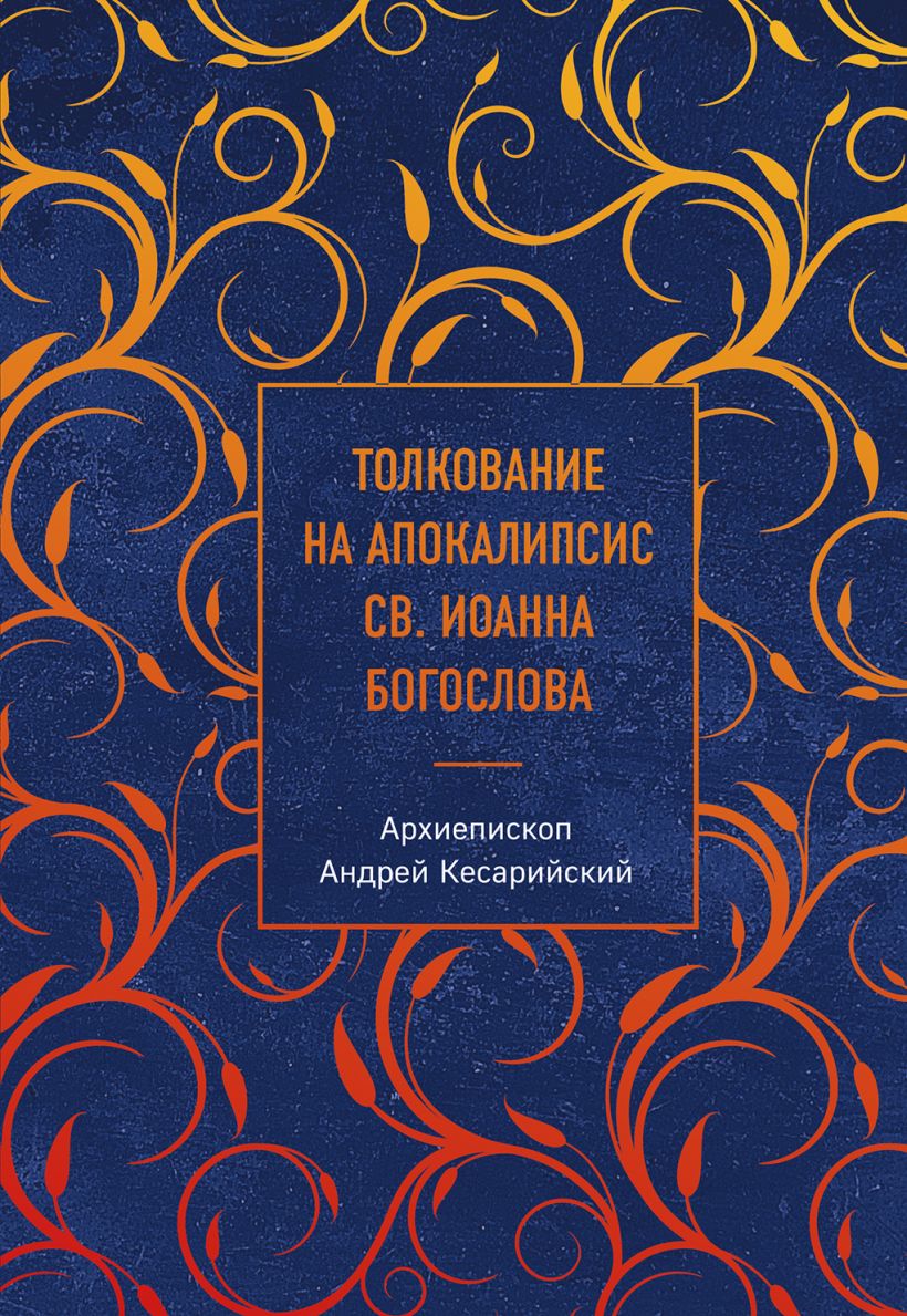 Толкование на Апокалипсис св. Иоанна Богослова