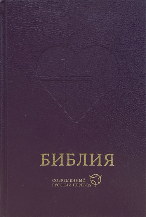 Библия СРП, темно-фиолетовый 063