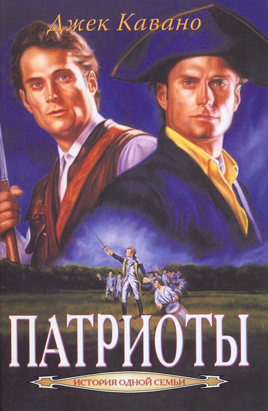 Патриоты. Семья История одной семьи. Том 3
