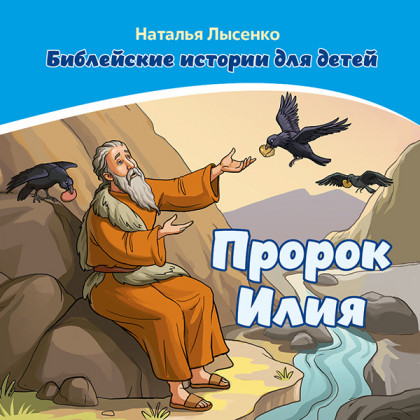 Пророк Илия