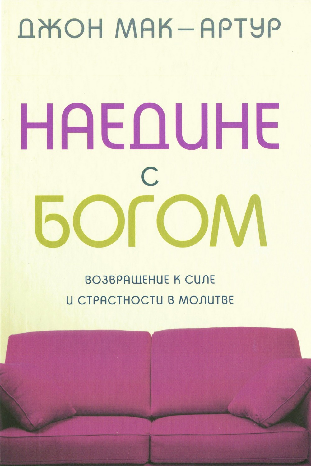 Наедине с Богом