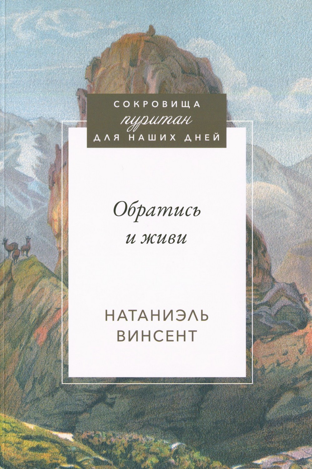 Обратись и живи. Сокровища пуритан для наших дней.