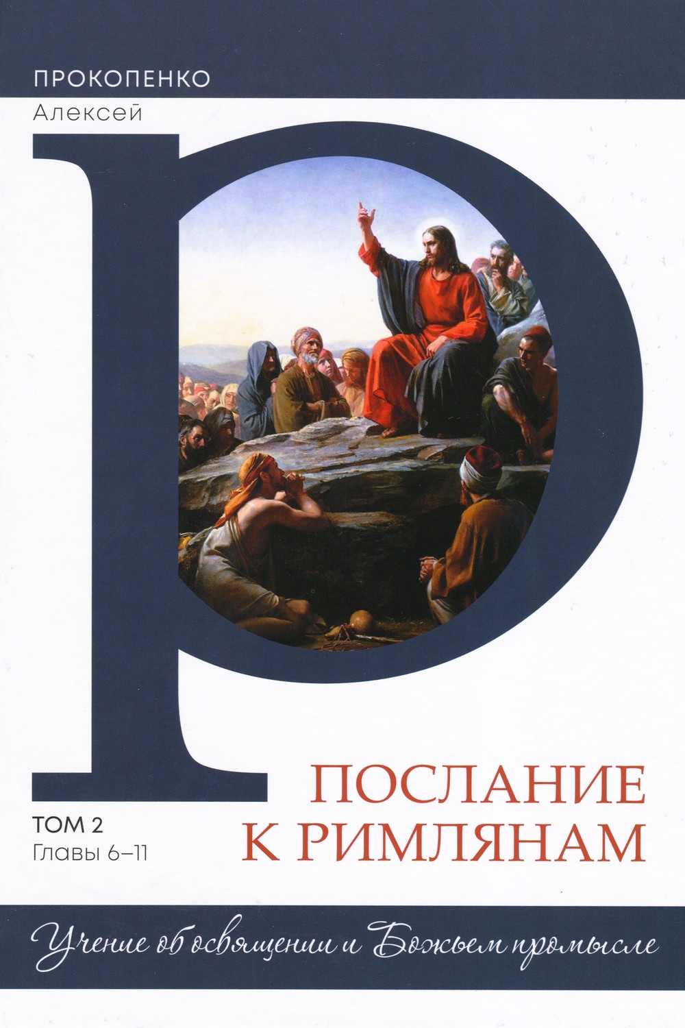 Послание к римлянам. Том 2. Главы 6-11