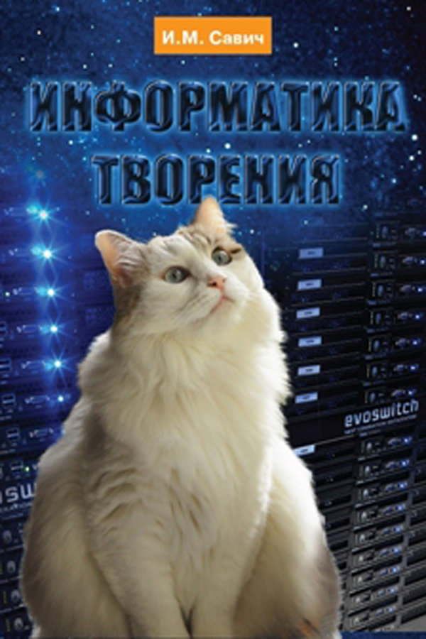 Информатика творения