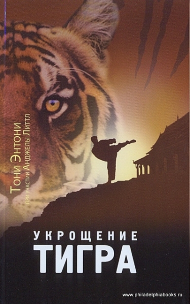 Укрощение тигра