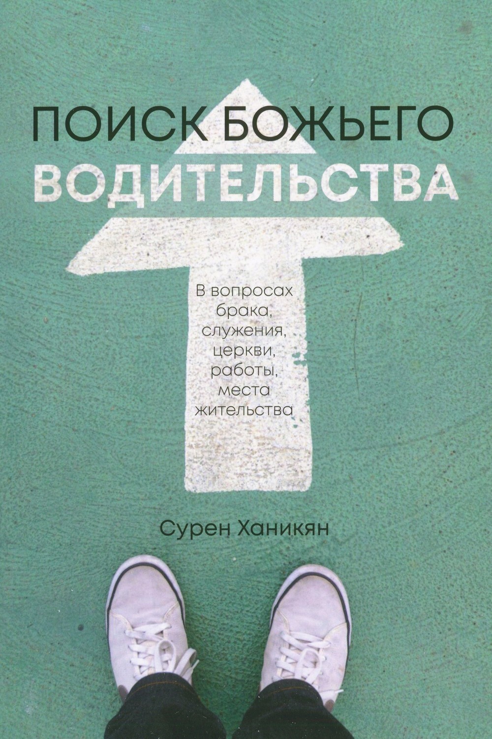 Поиск Божьего водительства