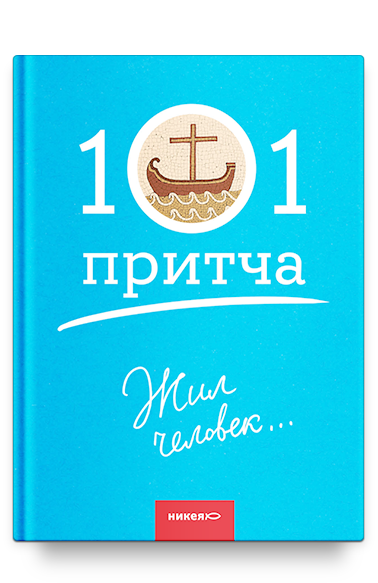 Жил человек... 101 притча