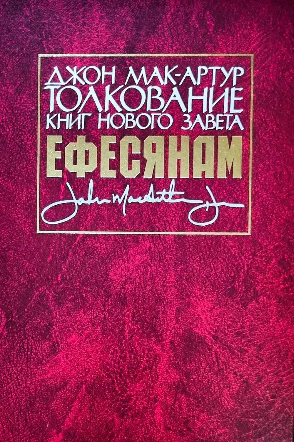 Толкование книг Нового завета. Послание Ефесянам
