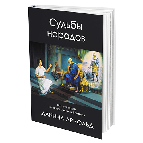 Судьбы народов
