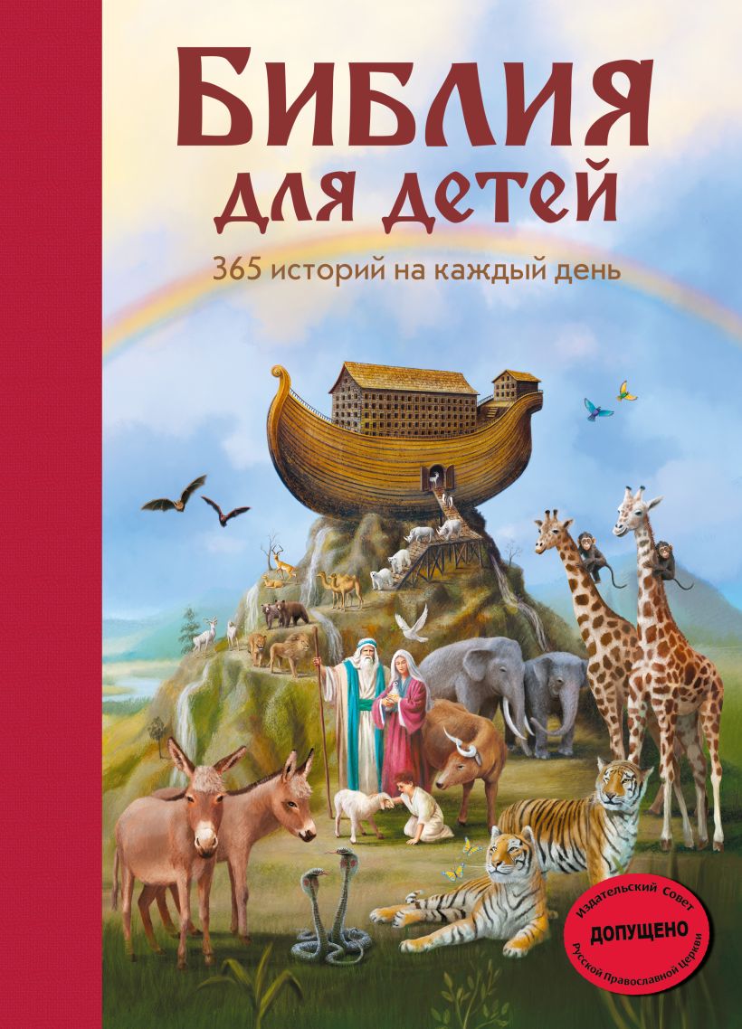 Библия для детей. 365 историй на каждый день