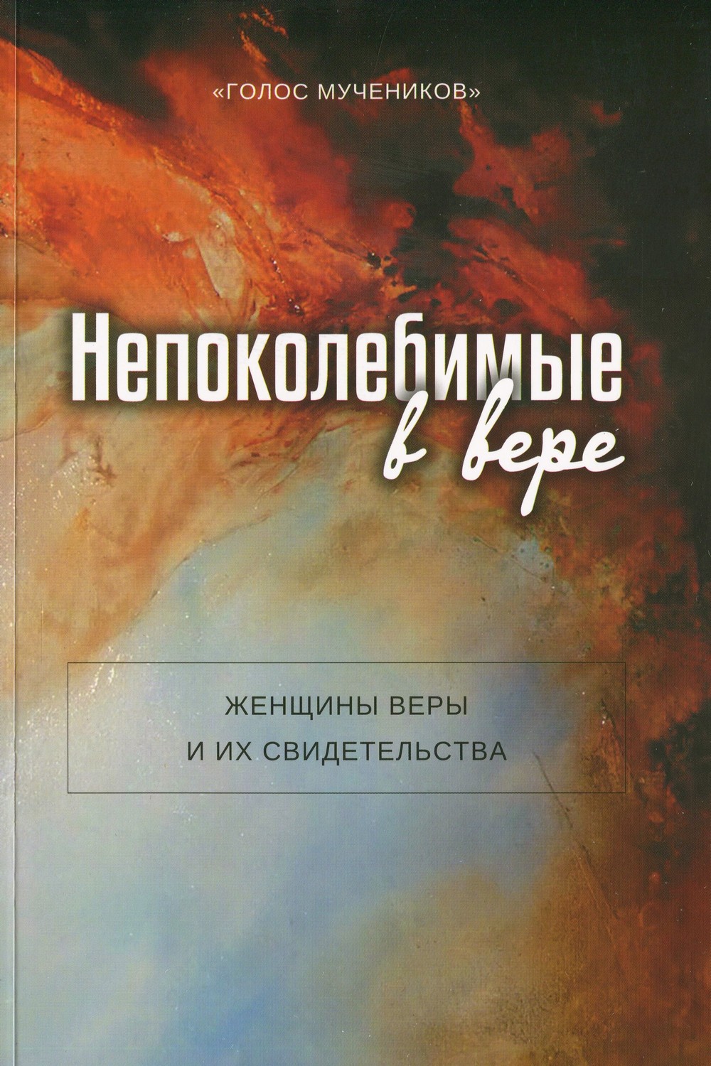 Непоколебимые в вере