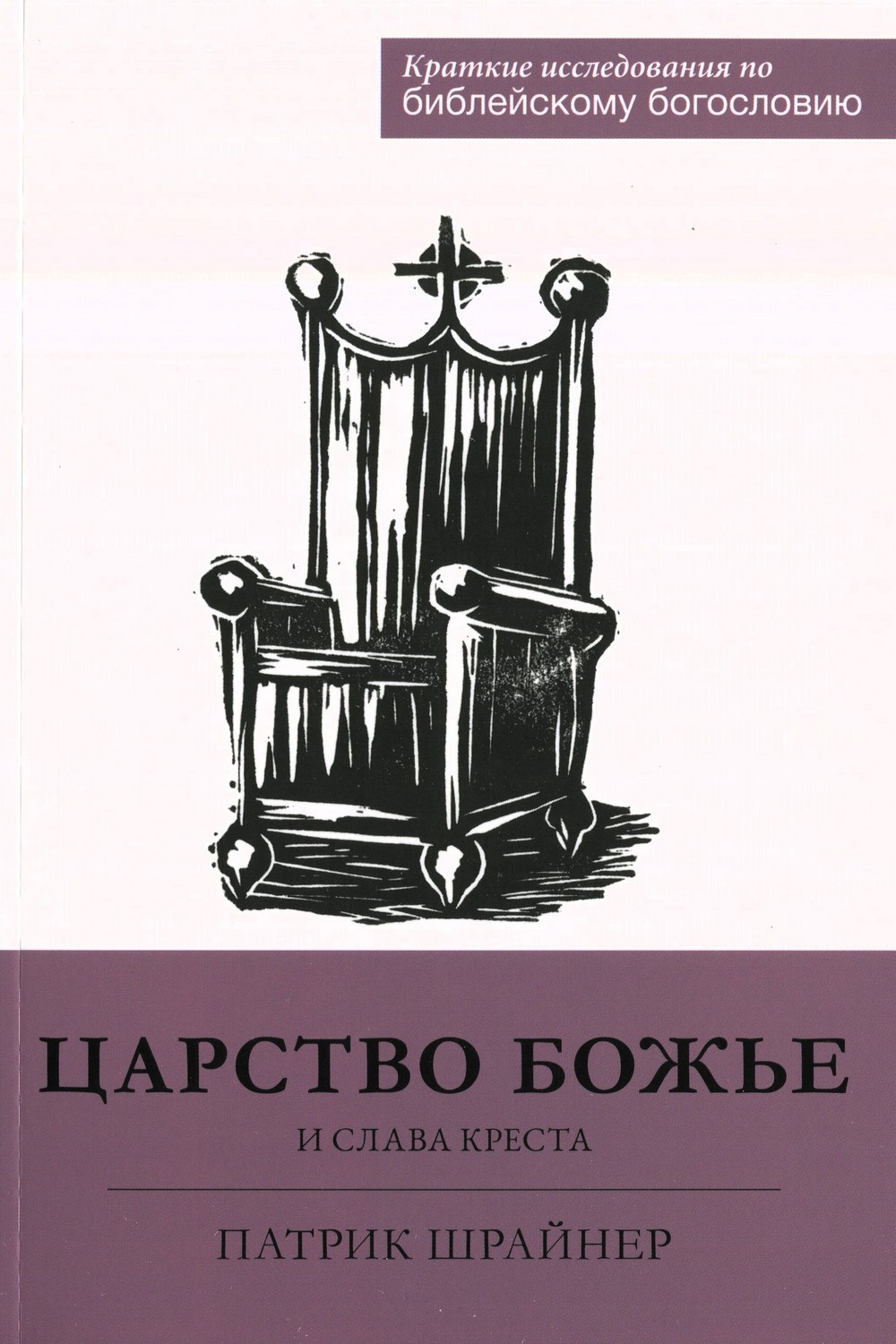 Царство Божье и слава креста