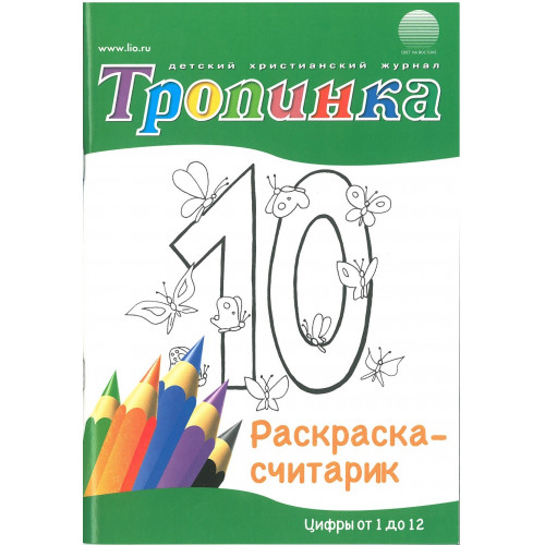 Тропинка Раскраска-считарик