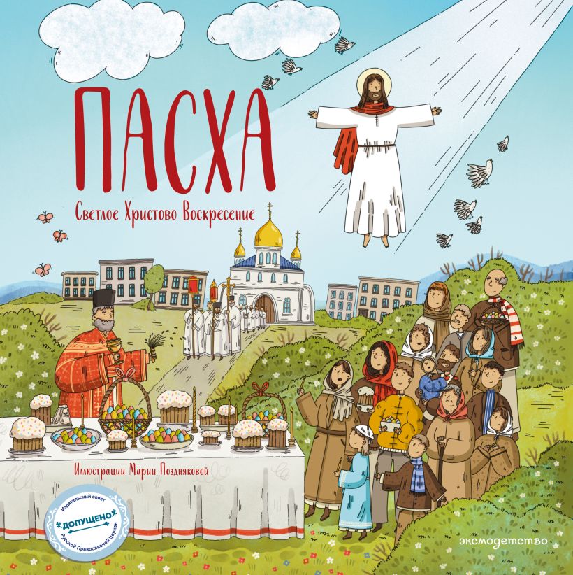 Пасха Светлое Христово Воскресение (с грифом РПЦ)
