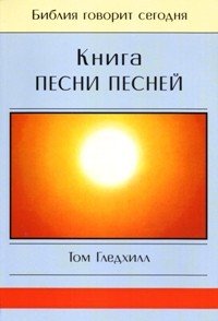 Книга Песни Песней. Серия "Библия говорит сегодня"