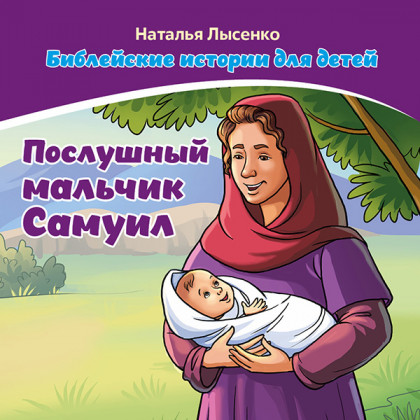 Послушный мальчик Самуил. Библейские истории для детей