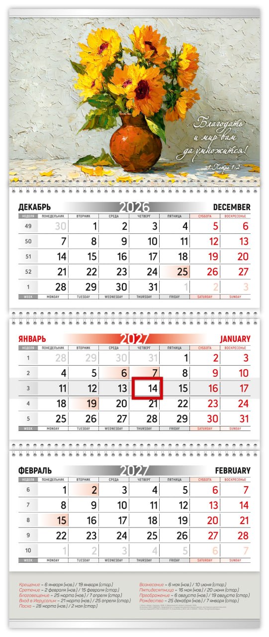 Календарь квартальный "Благодать и мир вам да умножится" 2027