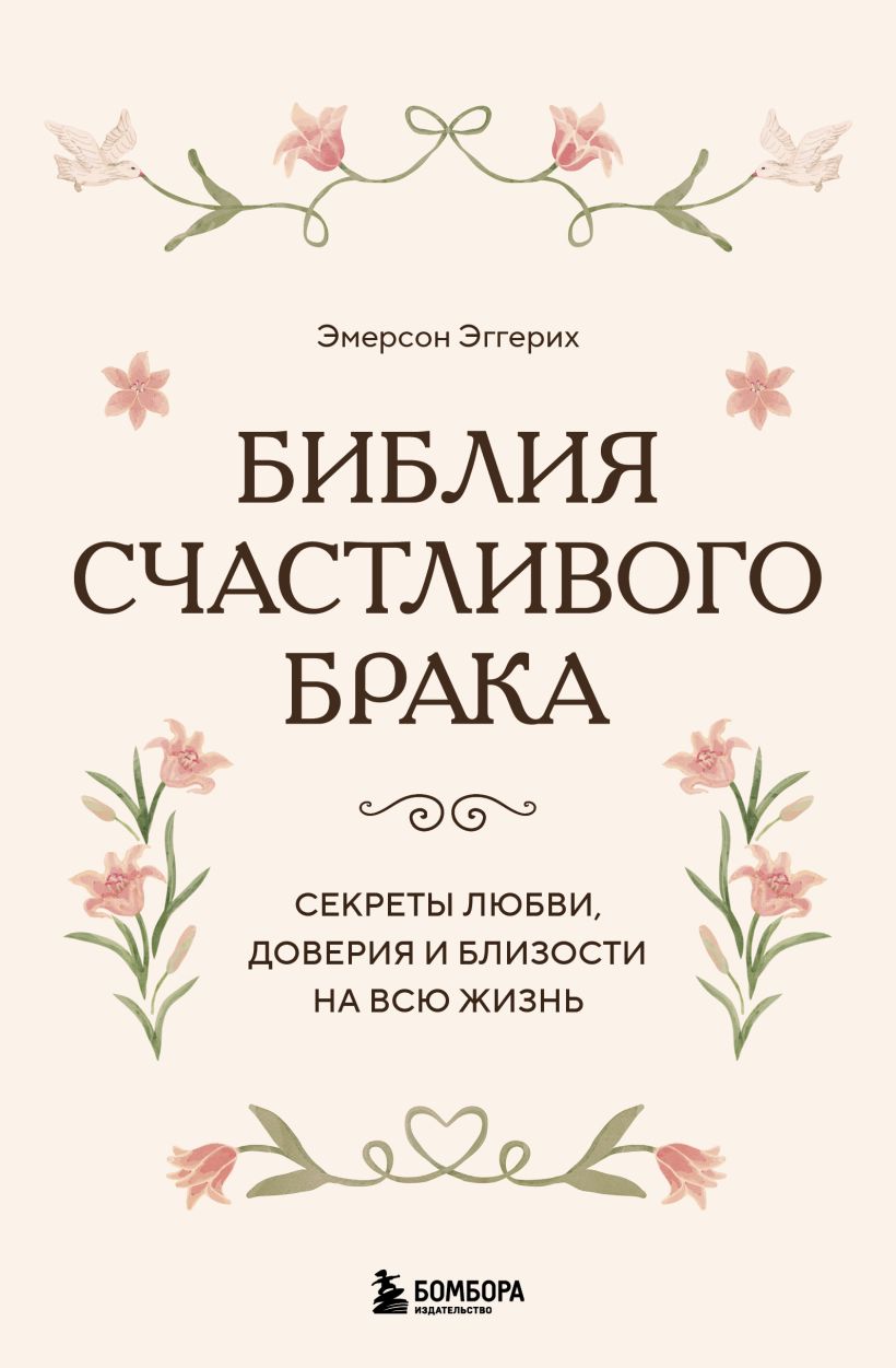 Библия счастливого брака