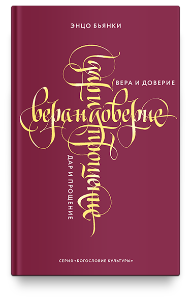 Вера и доверие. Вера и прощение
