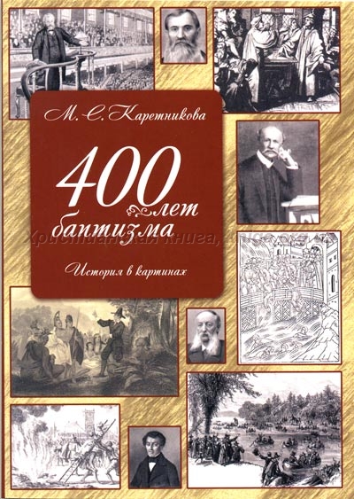 400 лет баптизма