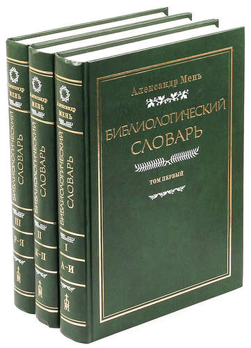 Библиологический словарь в 3-х томах