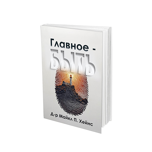 Главное - БЫТЬ